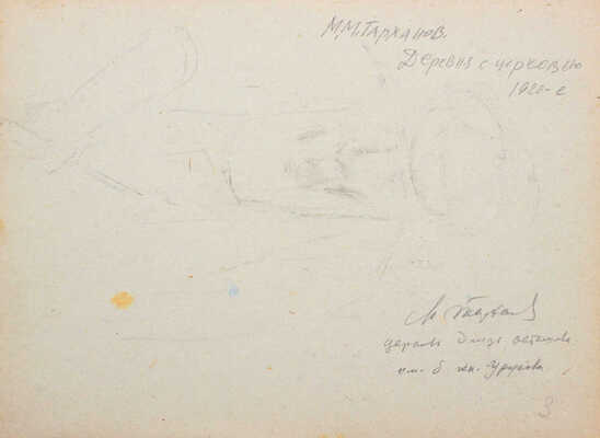 Тарханов Михаил Михайлович. Деревня с церковью 